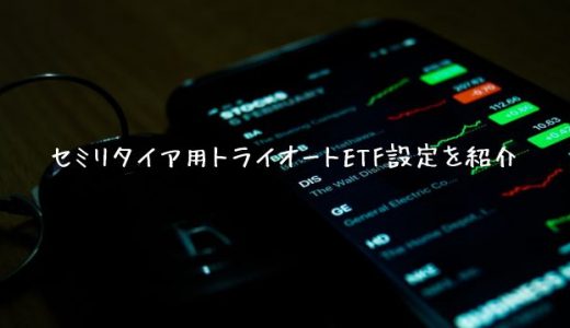 【600万運用中】セミリタイアを目指すトライオートETF設定