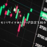 【1500万運用中】セミリタイアを目指すトラリピ設定