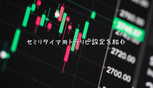 【1500万運用中】セミリタイアを目指すトラリピ設定