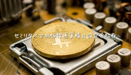 【月3万積立】セミリタイアを目指す仮想通貨積立設定