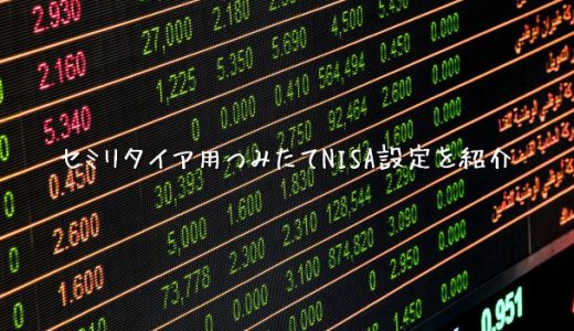 セミリタイアを目指すつみたてNISA設定