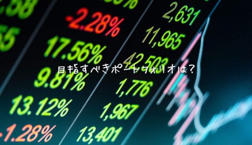 セミリタイアのために目指すべきポートフォリオは？