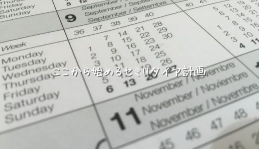30代オタクが妻に内緒で6年後セミリタイアします。