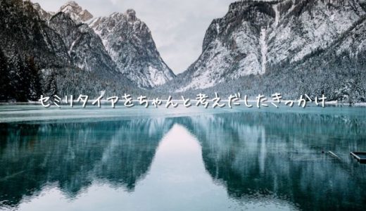 セミリタイアしようと思ったきっかけは？