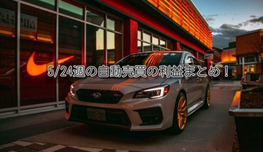 【トラリピ&トライオートETF】5月24日週の利益【FIRE進捗】