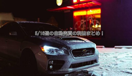 【トラリピ&トライオートETF】5月16日週の利益【FIRE進捗】