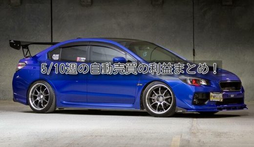 【トラリピ&トライオートETF】5月10日週の利益【FIRE進捗】