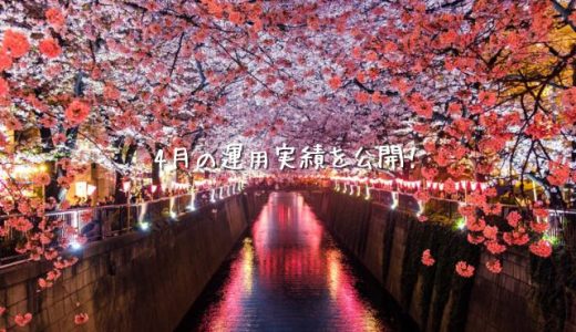 【自動売買&積立】2021年4月の利益【FIRE進捗】