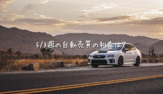 【トラリピ&トライオートETF】5月3日週の利益【FIRE進捗】