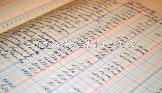 【既婚30代オタク】セミリタイア後の生活費を考える