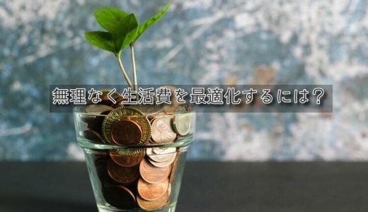 セミリタイアに向けた生活費節約のポイント２つ