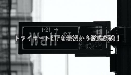 【トライオートETF】セミリタイアにおススメの資産運用を解説