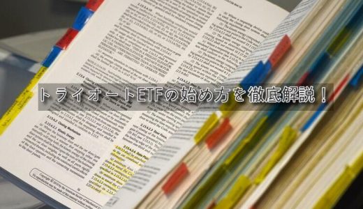 トライオートETFの口座開設～おススメ設定で運用開始までを画像つきで解説
