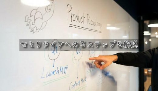 30代会社員がセミリタイアするためのロードマップ