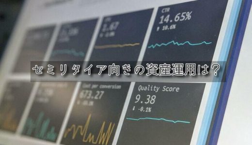 セミリタイア向け資産運用おススメ2選【失敗例も有】