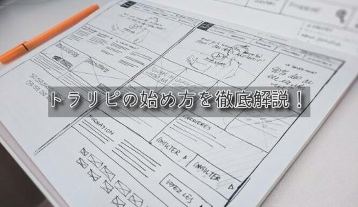 トラリピの口座開設～おススメ設定で運用開始までを画像つきで解説