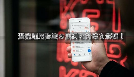 私が詐欺にあって失敗した資産運用4つ