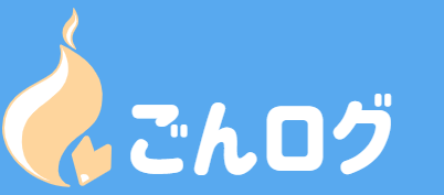 ごんログ