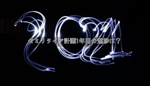 【あと5年】トラリピ&トライオートETFでセミリタイア計画の進捗