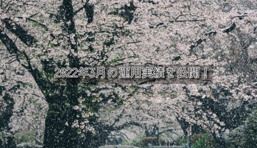 【トラリピ&トライオートETF】2022年3月の利益【FIRE進捗】