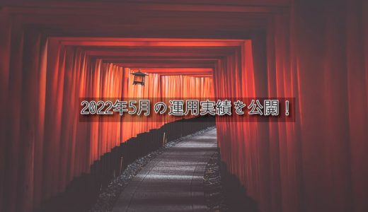 【トラリピ&トライオートETF】2022年5月の利益【FIRE進捗】