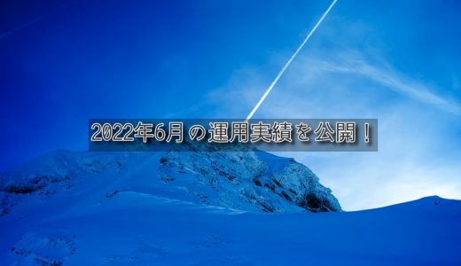 【トラリピ&トライオートETF】2022年6月の利益【FIRE進捗】