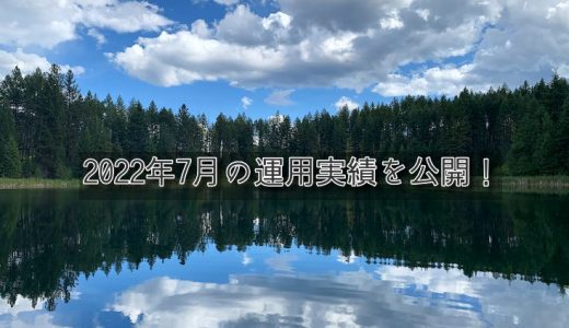 【トラリピ&トライオートETF】2022年7月の利益【FIRE進捗】