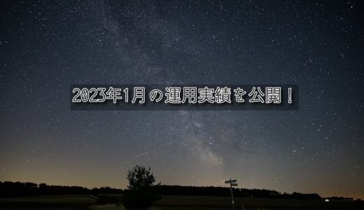 【トラリピ&トライオートETF】2023年1月の利益【FIRE進捗】