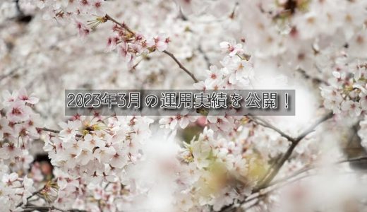 【トラリピ&トライオートETF】2023年3月の利益【FIRE進捗】