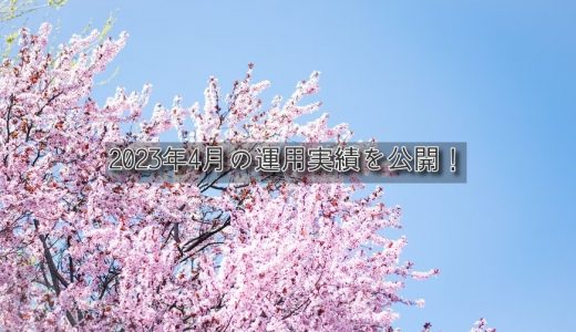 【トラリピ&トライオートETF】2023年4月の利益【FIRE進捗】