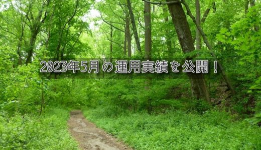 【トラリピ】2023年5月の利益【FIRE進捗】