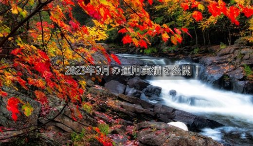 【トラリピ】2023年9月の利益【FIRE進捗】