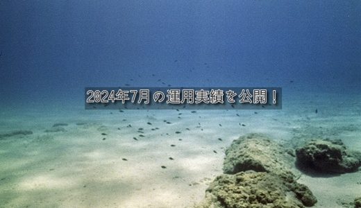 【トラリピ】2024年7月の利益【FIRE進捗】