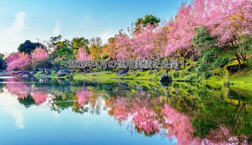 【トラリピ】2025年4月の利益【FIRE進捗】